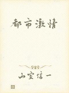 都市激情封面