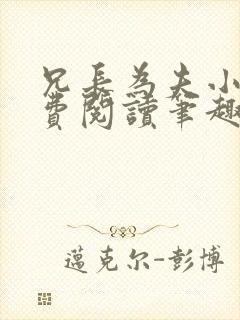 兄长为夫小说免费阅读笔趣阁无弹窗