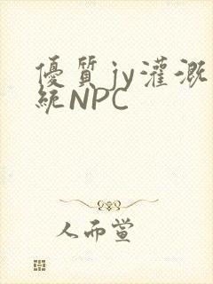 优质jy灌溉系统NPC