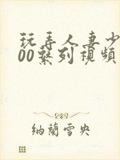 玩弄人妻少妇500系列视频封面