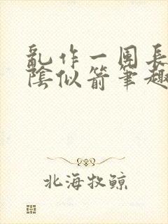 乱作一团长日光阴似箭笔趣阁