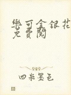 乐可金银花全文免费阅