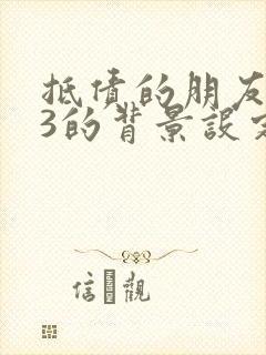 抵债的朋友麦子3的背景设定