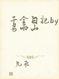 千金日记by木易雨山封面