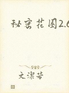 秘密花园2.6