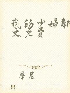 我的少妇邻居全文免费