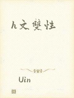 h文双性封面