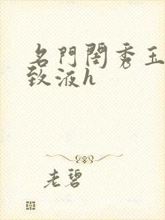 名门闺秀玉容紧致液h