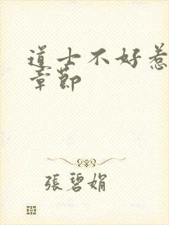 道士不好惹最新章节