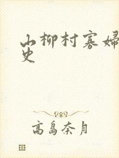山柳村寡妇的情史