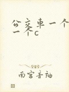 公交车一个接着一个c