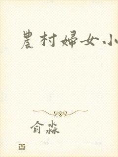 农村妇女小说
