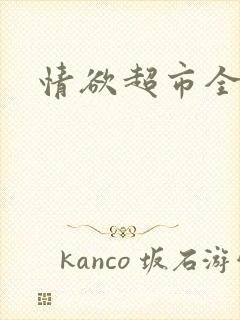 情欲超市全文