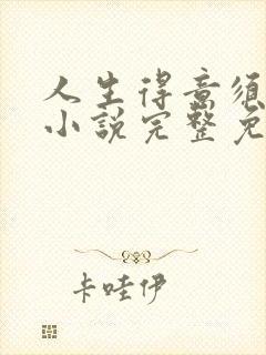 人生得意须纵欢小说完整免费阅读