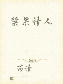 禁果情人
