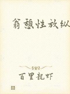 翁憩性放纵交换