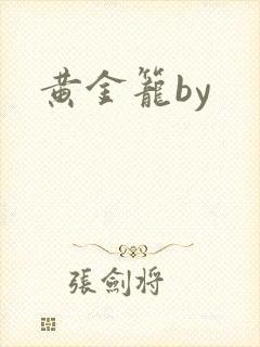 黄金笼by