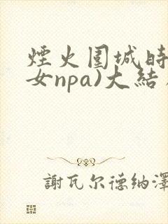 烟火围城时(父女npa)大结局封面