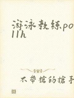 游泳教练pop11h