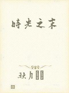 时光之末