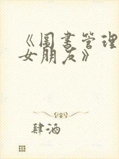 《图书管理员的女朋友》