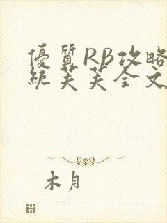 优质RB攻略系统芙芙全文免费