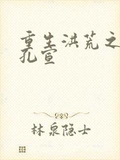 重生洪荒之逍遥孔宣