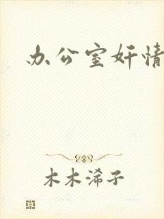 办公室奸情封面