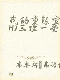 我的变态室友(H)三攻一受