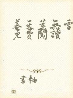 姜天叶无雪全文免费阅读