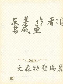 反差 作者:匿名咸鱼