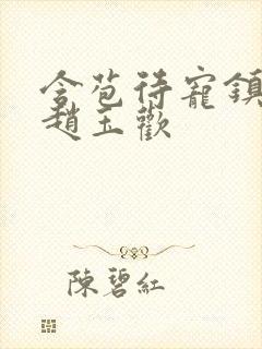 含苞待宠镇国公赵玉欢