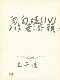 匍匐磕(1V1)作者:齐头帘