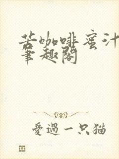 苦咖啡蜜汁樱桃笔趣阁