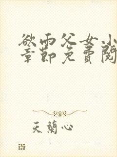 欲雨父女小说全章节免费阅读