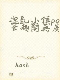 混乱小镇pop笔趣阁无广告封面