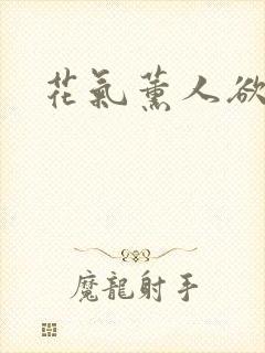 花气薰人欲破禅