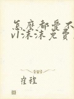 怎么都爱不够1v1沫沫免费阅读封面