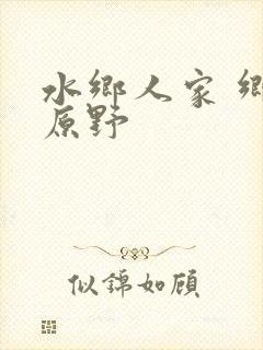 水乡人家 乡村原野封面