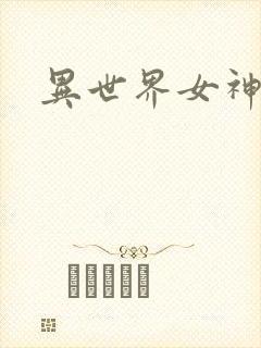 异世界女神传