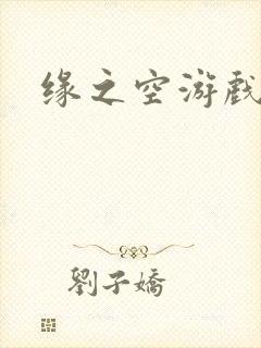 缘之空游戏