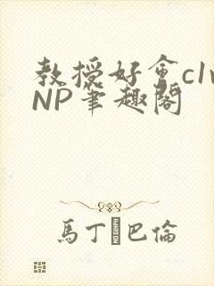 教授好会c1vNP笔趣阁