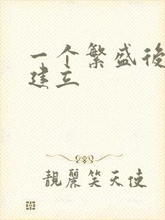 一个繁盛后宫的建立