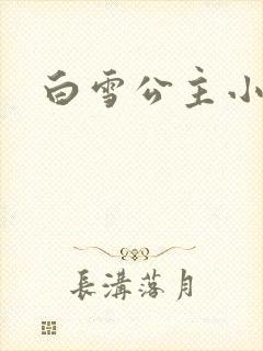 白雪公主小说