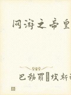 网游之帝皇崛起