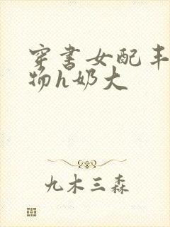 穿书女配丰满尤物h奶大