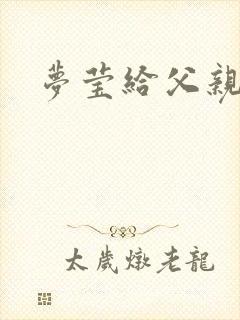 梦莹给父亲治病封面