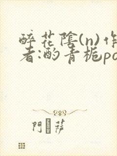 醉花阴(n)作者:酌青栀po封面