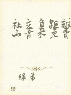 社交负距离by山青禾免费阅读