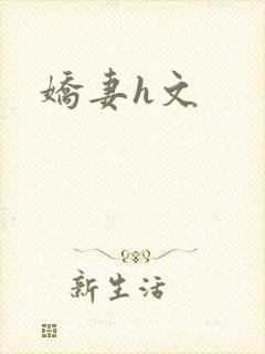 娇妻h文